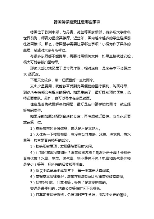 德国留学需要注意哪些事项