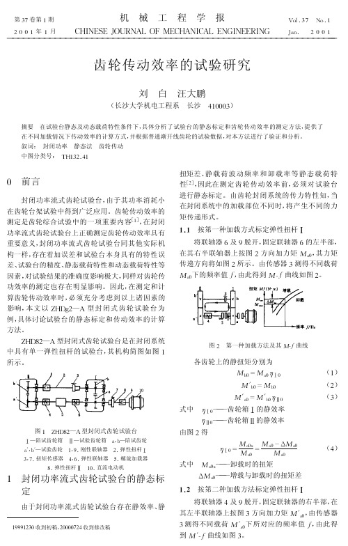 齿轮传动效率的试验研究