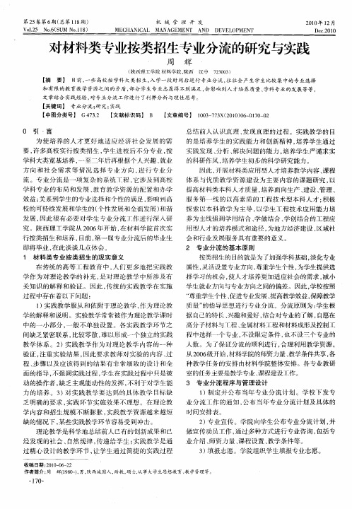 对材料类专业按类招生专业分流的研究与实践