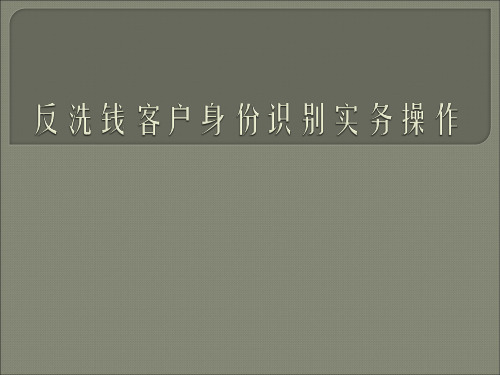 银行培训课件：反洗钱客户身份识别实务操作