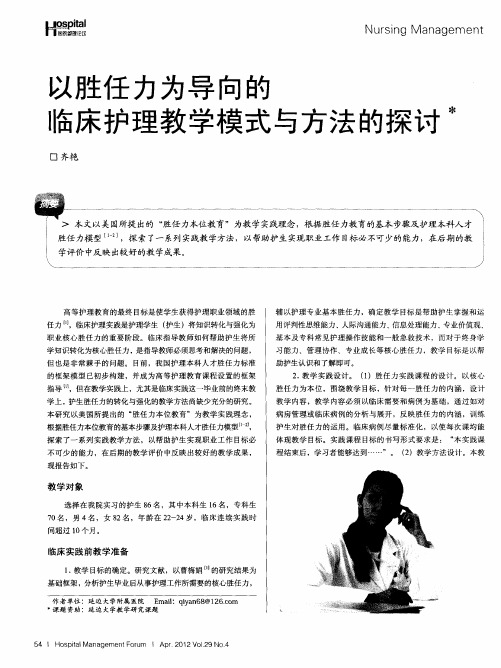 以胜任力为导向的临床护理教学模式与方法的探讨