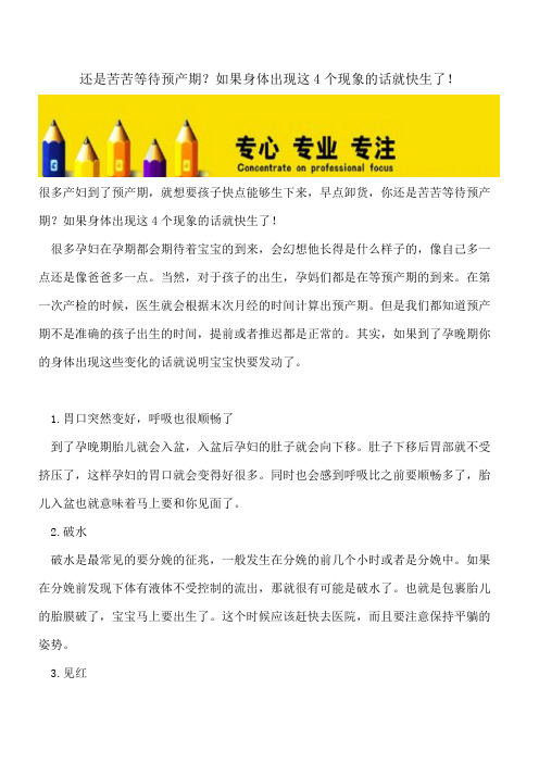 【精选文档】还是苦苦等待预产期？如果身体出现这4个现象的话就快生了!