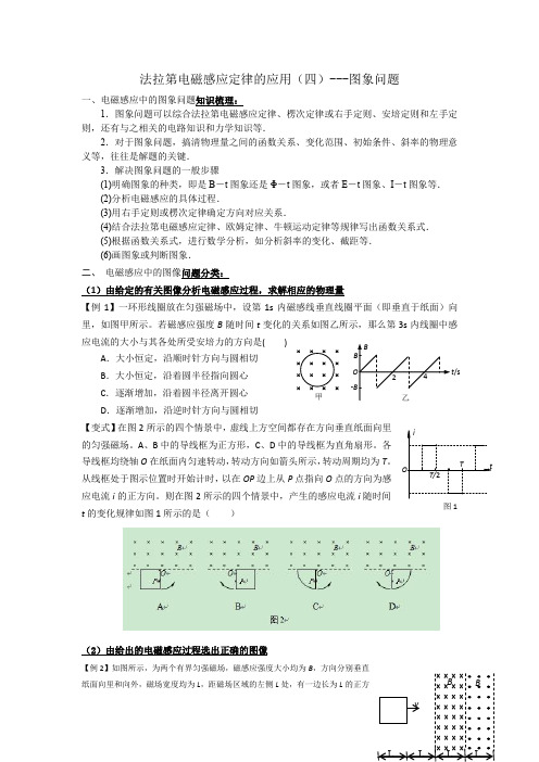人教版物理选修3-2第四章第4节法拉第电磁感应定律的应用(四)---图象问题导学案