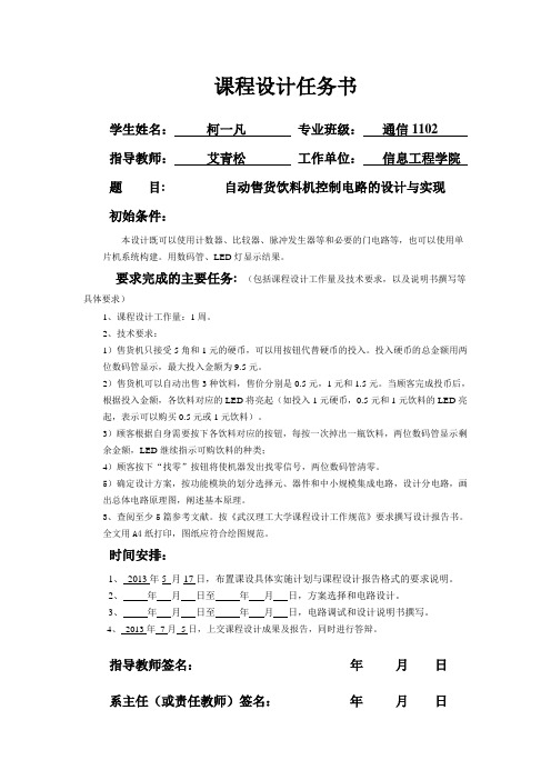 自动售货饮料机控制电路的设计与实现