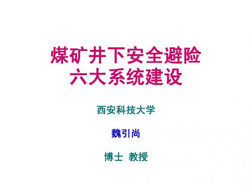 矿井六大紧急避险系统建设