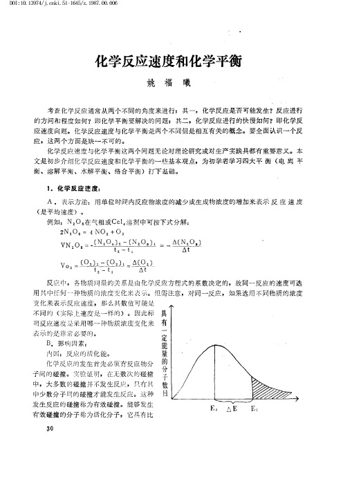 化学反应速度和化学平衡