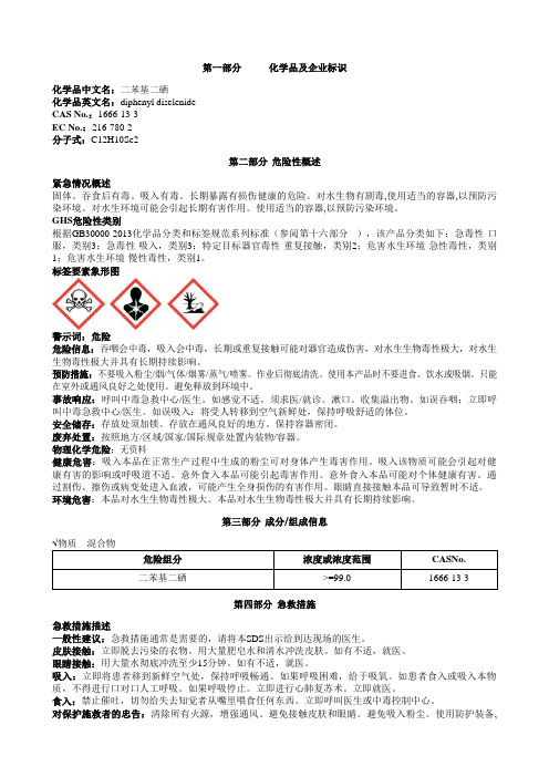 二苯基二硒安全技术说明书MSDS