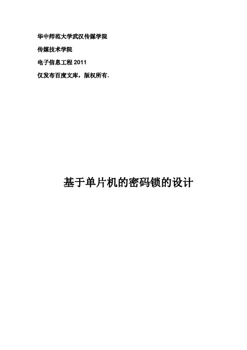 51单片机课程设计 电子密码锁