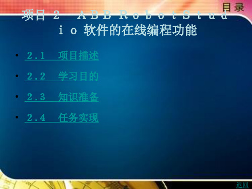 工业机器人仿真与离线编程项目 2 ABB RobotStudio 软件的在线编程功能