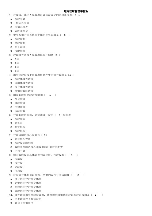 西南大学2017年春 地方政府管理学 作业