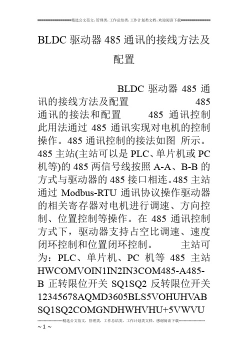 BLDC驱动器485通讯的接线方法及配置