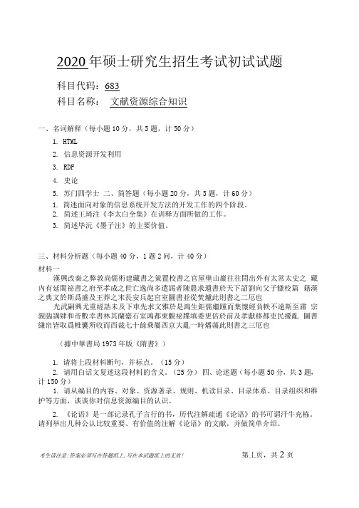 安徽师范大学2020年硕士研究生招生考试自命题试卷真题文献资源综合知识