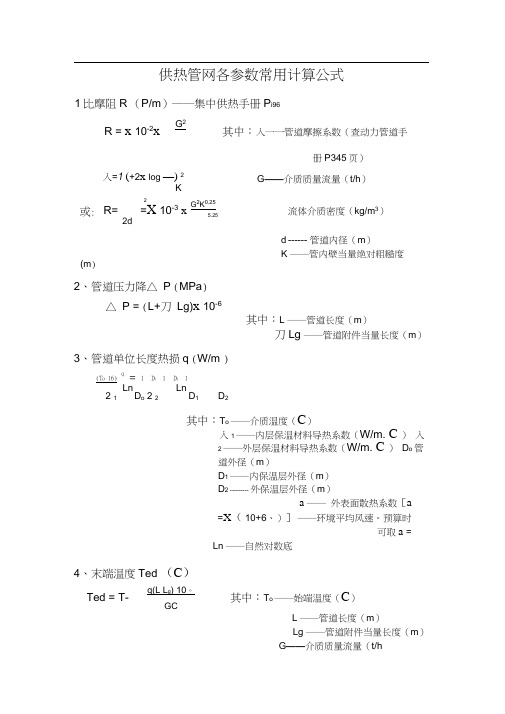 供热管网各参数计算常用公式