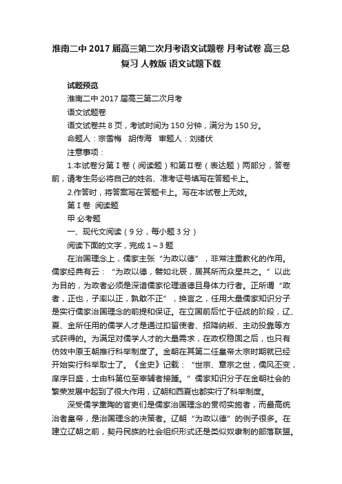 淮南二中2017届高三第二次月考语文试题卷月考试卷高三总复习人教版语文试题下载