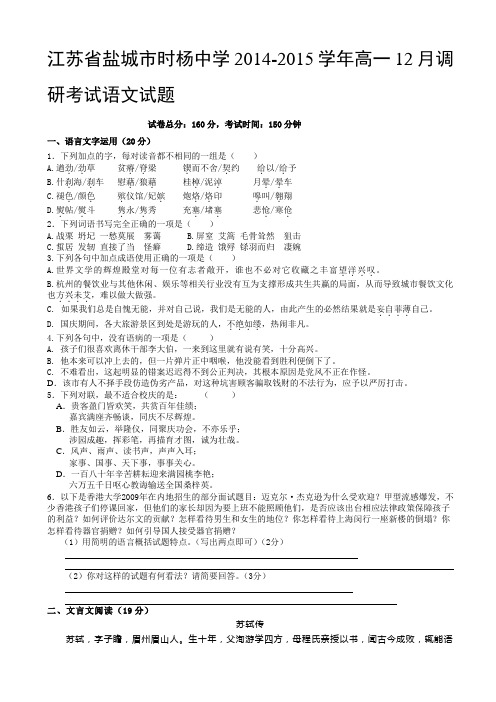 江苏省盐城市时杨中学2014-2015学年高一12月调研考试语文试题