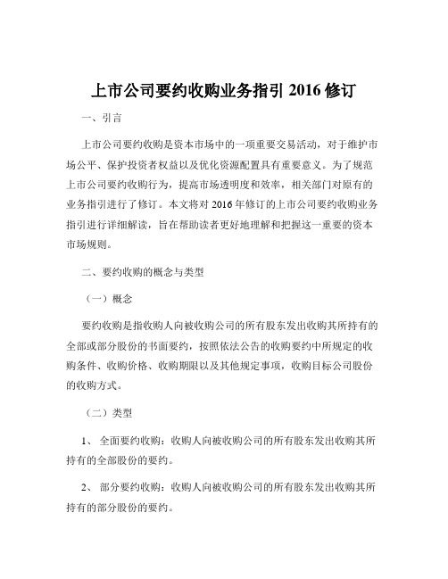 上市公司要约收购业务指引 2016修订