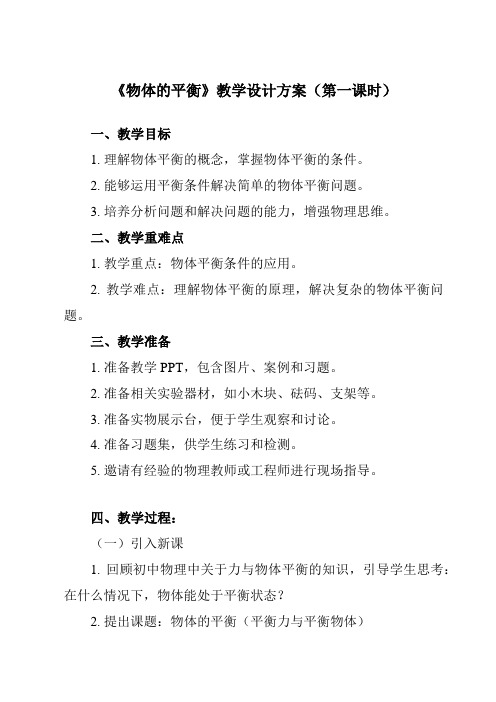 《主题一 第四节 物体的平衡》教学设计教学反思-2023-2024学年中职物理高教版机械建筑类