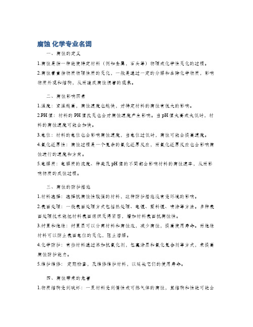 腐蚀 化学专业名词