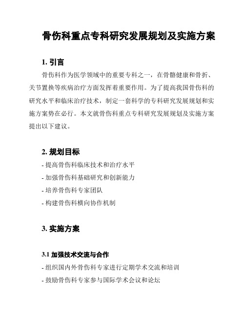 骨伤科重点专科研究发展规划及实施方案