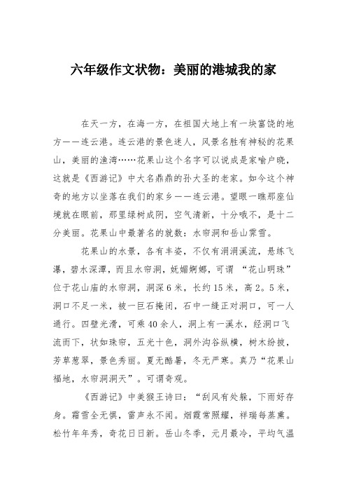 六年级作文状物:美丽的港城我的家_1