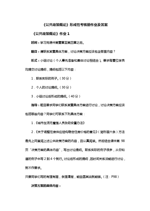 (绩效考核)公共政策概论形成性考核册作业及答案公共政策概论作业