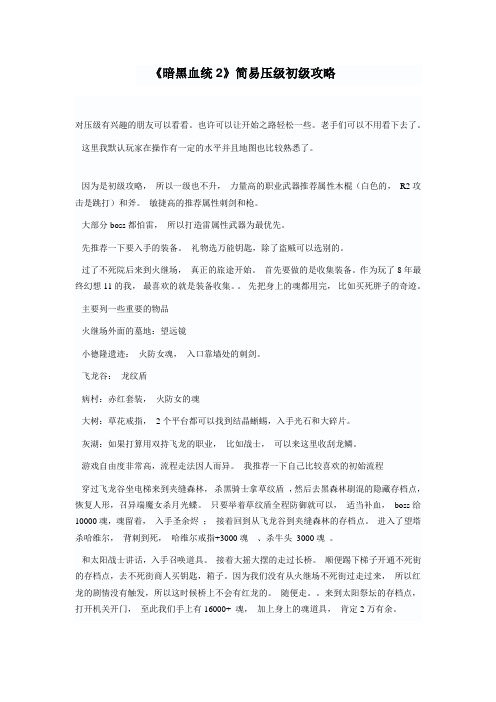 《暗黑血统2》简易压级初级攻略