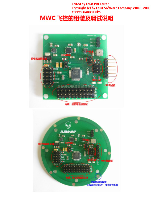 MWC飞控组装调试说明