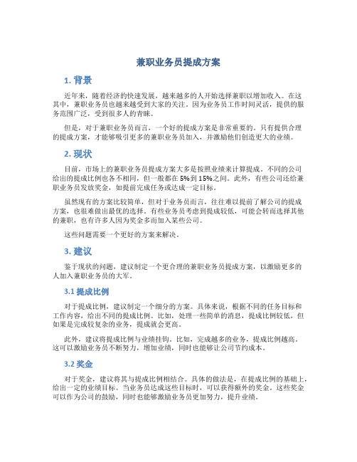 兼职业务员提成方案