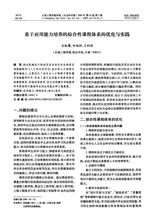 基于应用能力培养的综合性课程体系的优化与实践