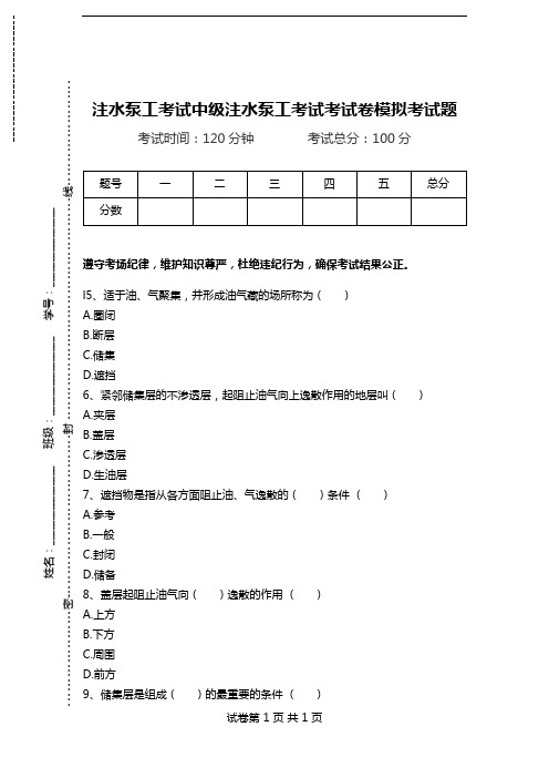 注水泵工考试中级注水泵工考试考试卷模拟考试题.doc