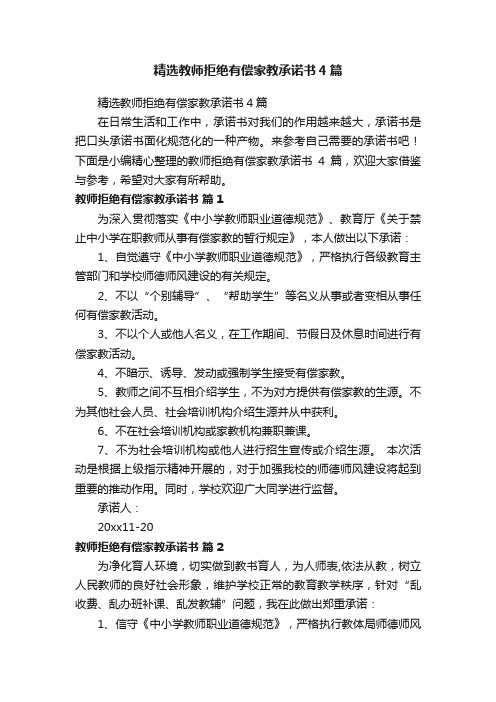 精选教师拒绝有偿家教承诺书4篇