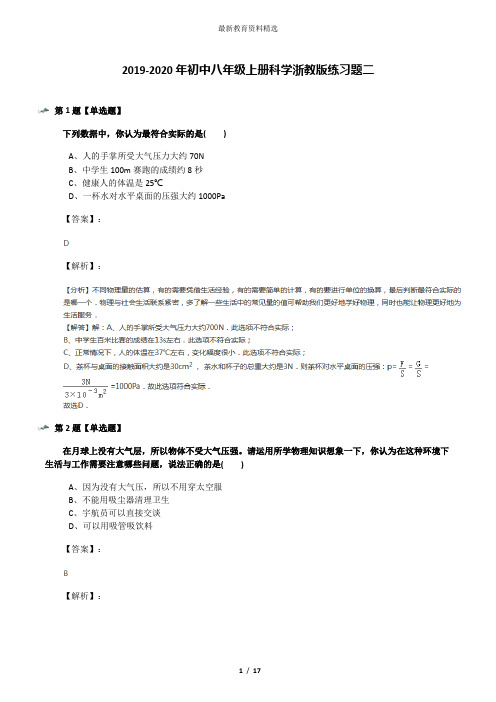 2019-2020年初中八年级上册科学浙教版练习题二