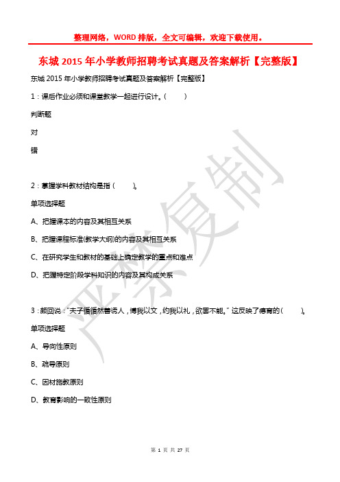 东城2015年小学教师招聘考试真题及答案解析(2)