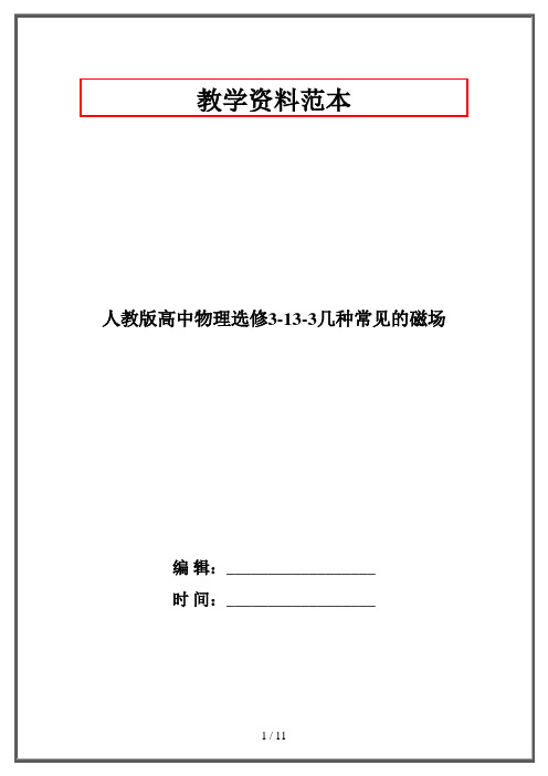 人教版高中物理选修3-13-3几种常见的磁场