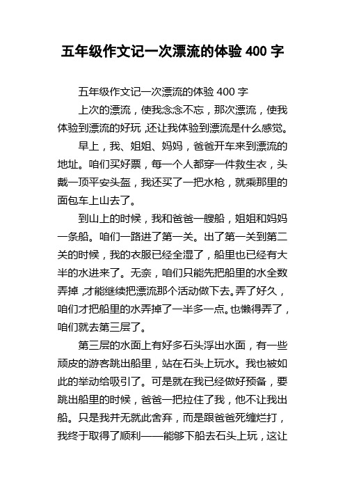 五年级作文记一次漂流的体验400字