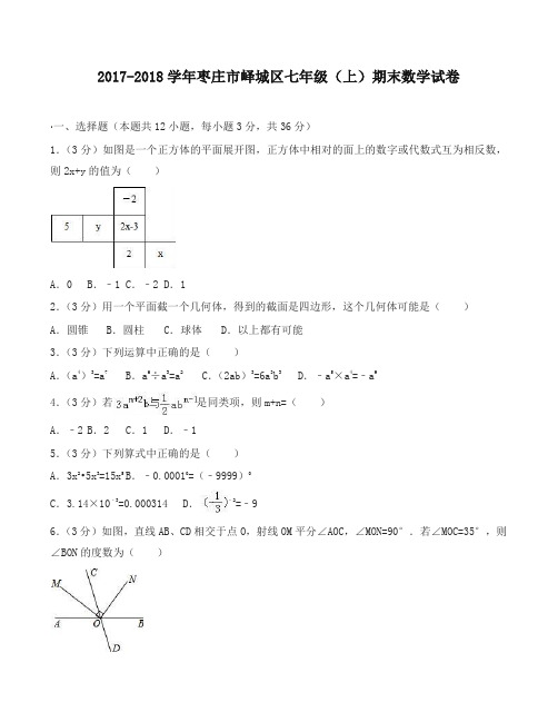 【名校版】度初一上期末数学试卷(含答案)