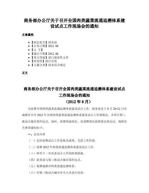 商务部办公厅关于召开全国肉类蔬菜流通追溯体系建设试点工作现场会的通知