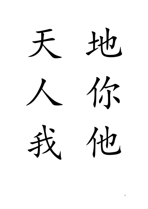 一年级300个生字(含多音字)