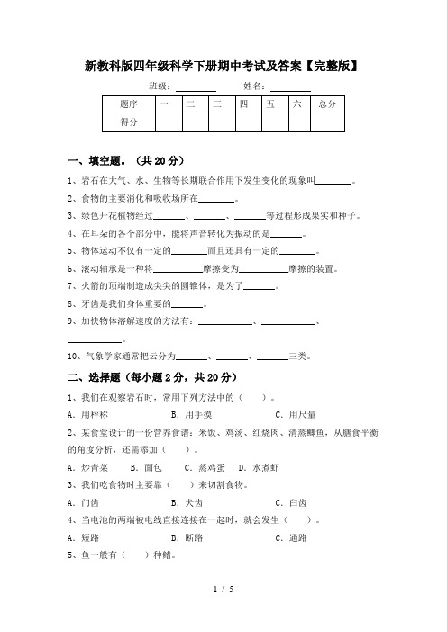 新教科版四年级科学下册期中考试及答案【完整版】