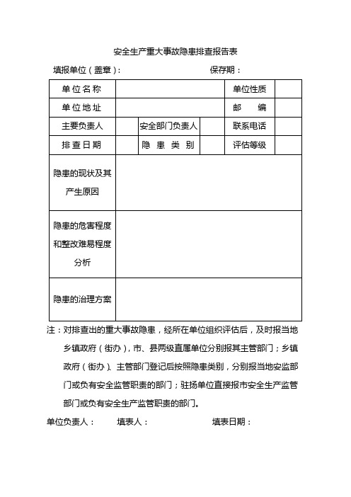 重大事故隐患排查报告表