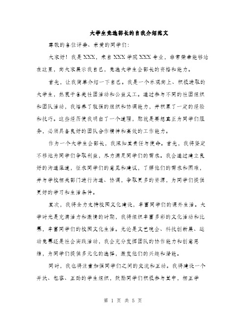 大学生竞选部长的自我介绍范文（三篇）