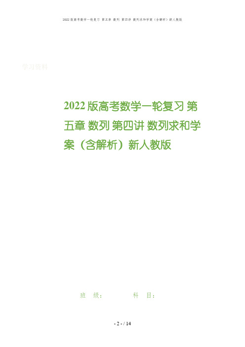 2022版高考数学一轮复习 第五章 数列 第四讲 数列求和学案(含解析)新人教版