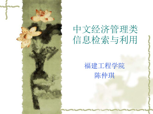 中文经济管理类文献资源介绍及查找