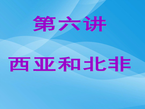 西亚和北非ppt1 人教课标版优质课件