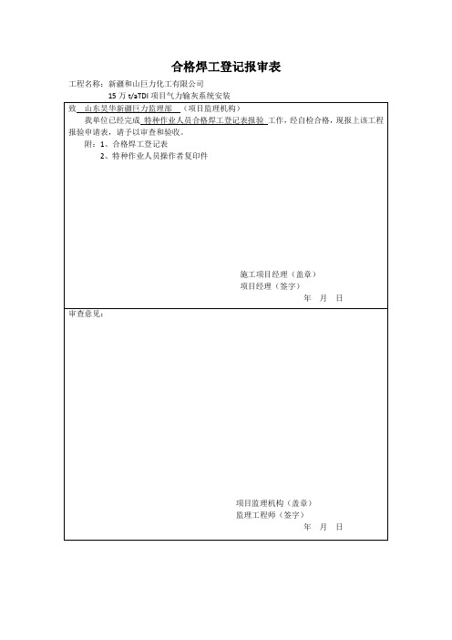 合格焊工登记报审表