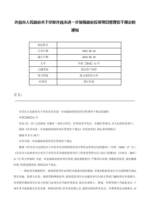 许昌市人民政府关于印发许昌市进一步加强政府投资项目管理若干规定的通知-许政 [2018] 11号