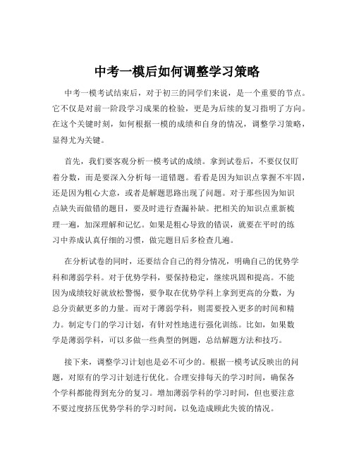 中考一模后如何调整学习策略