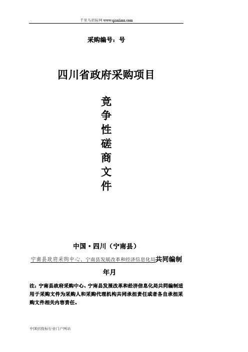 发展改革和经济信息化局招投标书范本