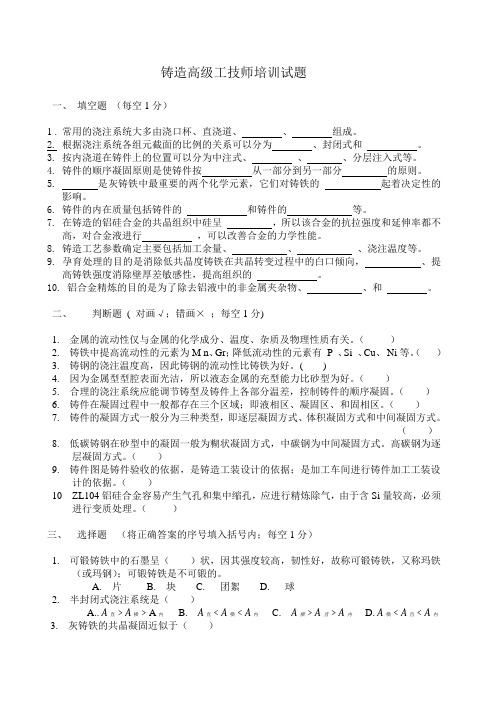 铸造高级工技师培训试题