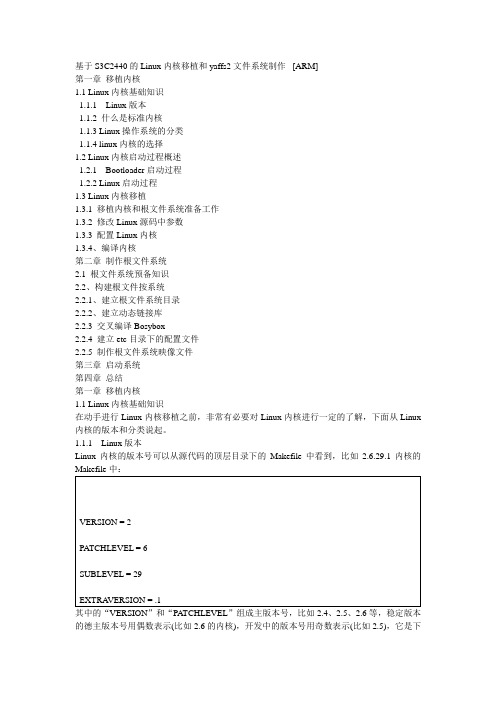 基于S3C2440的Linux内核移植和yaffs2文件系统制作模板